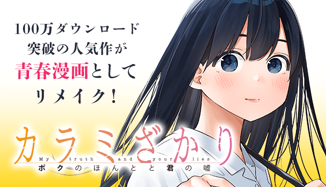 カラミざかり ボクのほんとと君の嘘