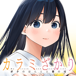 カラミざかり ボクのほんとと君の嘘