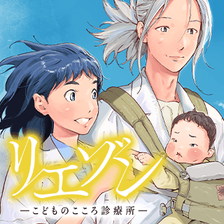 リエゾン ーこどものこころ診療所ー