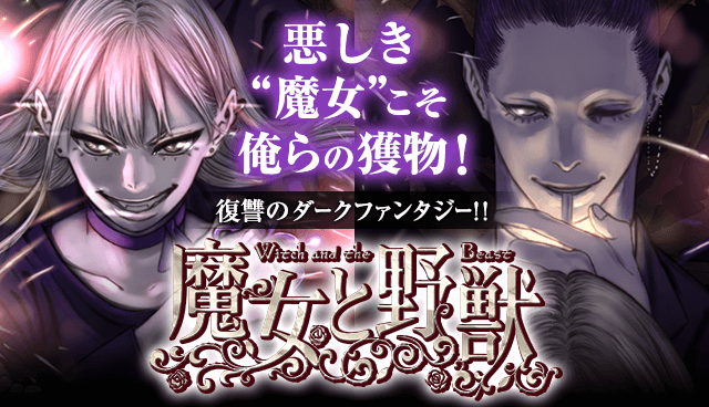魔女と野獣