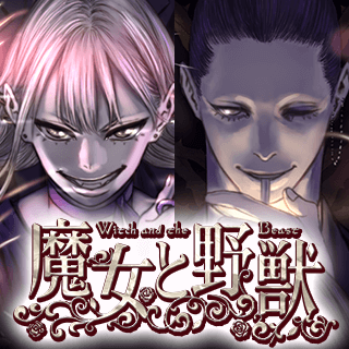魔女と野獣