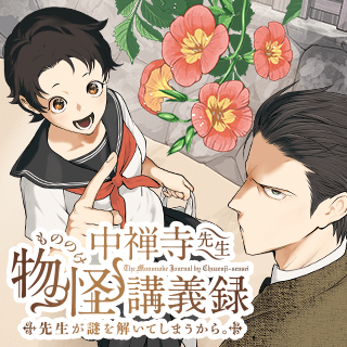 中禅寺先生物怪講義録　先生が謎を解いてしまうから。