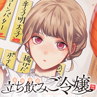 立ち飲みご令嬢