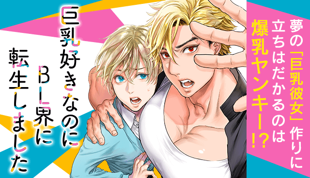巨乳好きなのにBL界に転生しました