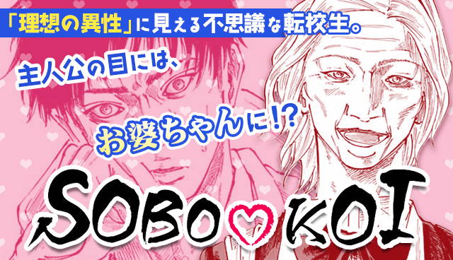 SOBO♡KOI
