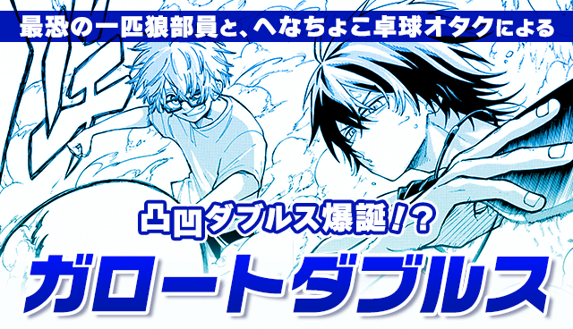 ガロートダブルス