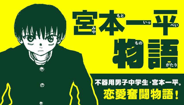 宮本一平物語