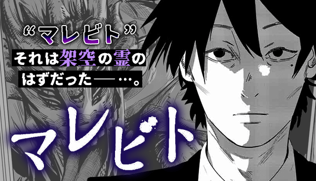マレビト