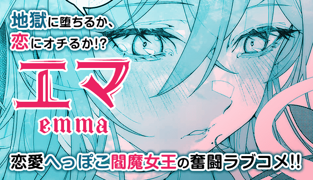 エマ