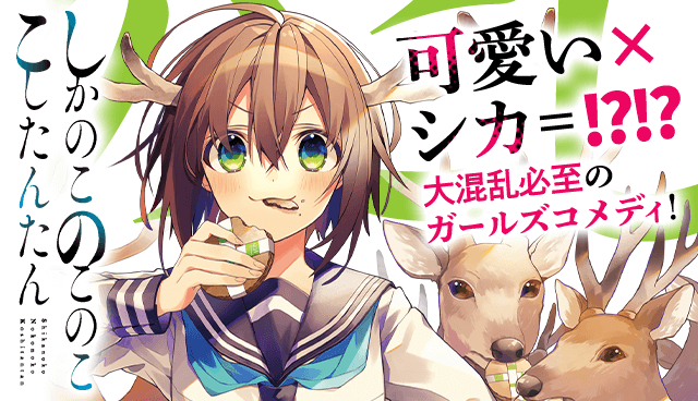しかのこのこのここしたんたん