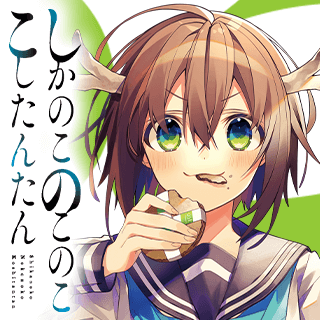 しかのこのこのここしたんたん