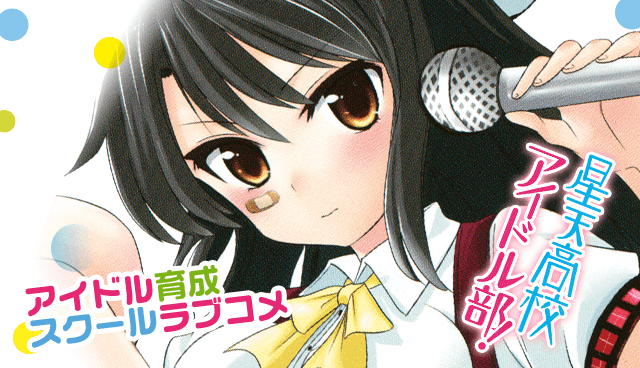 星天高校アイドル部！
