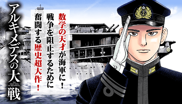 アルキメデスの大戦