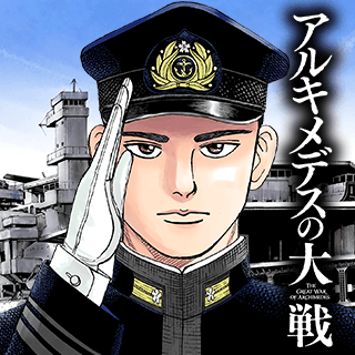 アルキメデスの大戦