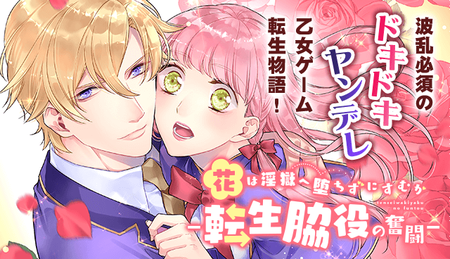 花は淫獄へ堕ちずにすむか　―転生脇役の奮闘―