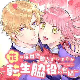 花は淫獄へ堕ちずにすむか　―転生脇役の奮闘―