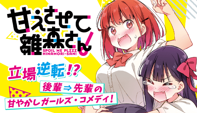 甘えさせて雛森さん！