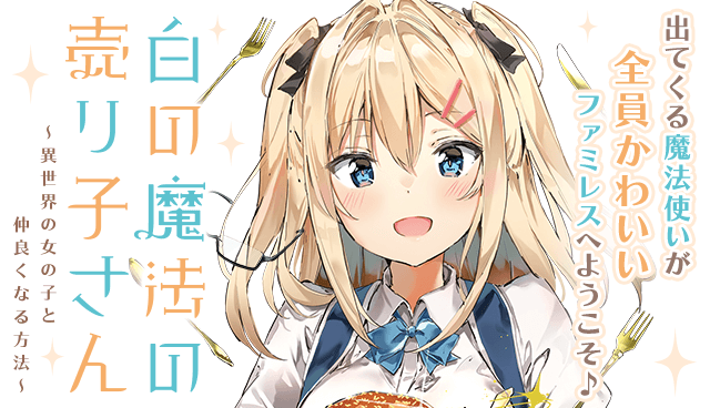 白の魔法の売り子さん～異世界の女の子と仲良くなる方法～