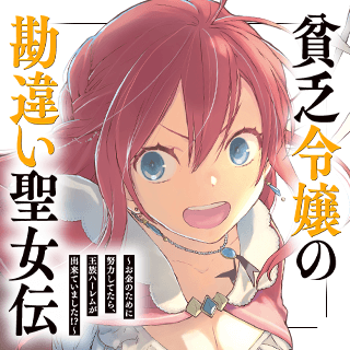 貧乏令嬢の勘違い聖女伝　～お金のために努力してたら、王族ハーレムが出来ていました！？～