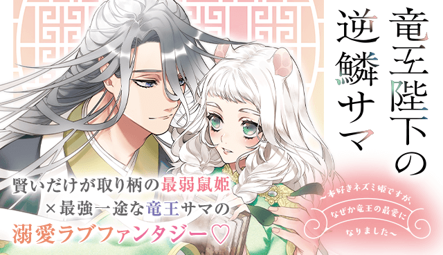 竜王陛下の逆鱗サマ ～本好きネズミ姫ですが、なぜか竜王の最愛になりました～