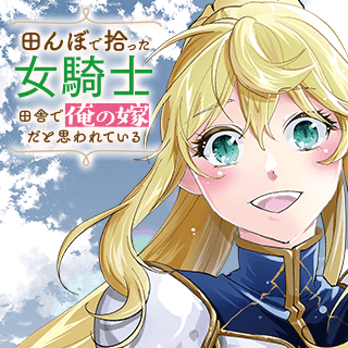 田んぼで拾った女騎士、田舎で俺の嫁だと思われている