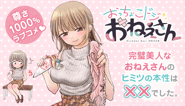 おっちょこドジおねえさん