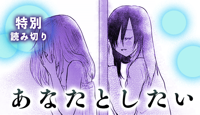 あなたとしたい