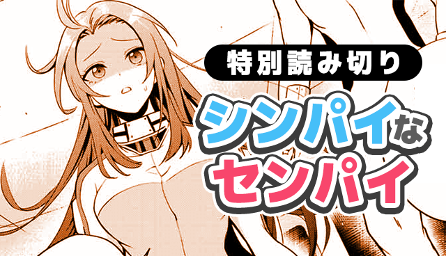 シンパイなセンパイ
