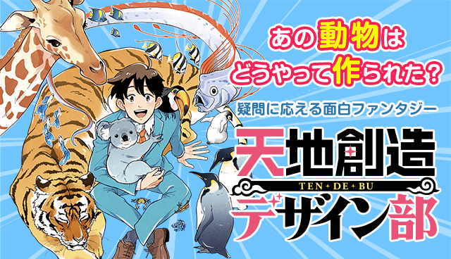 天地創造デザイン部