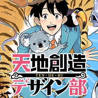 天地創造デザイン部