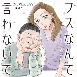 ブスなんて言わないで