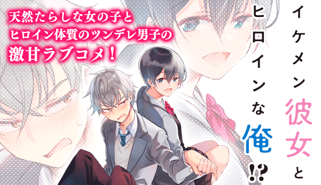 イケメン彼女とヒロインな俺！？