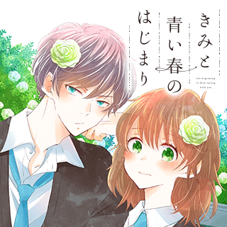 きみと青い春のはじまり