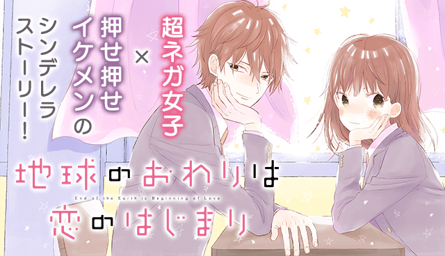 地球のおわりは恋のはじまり