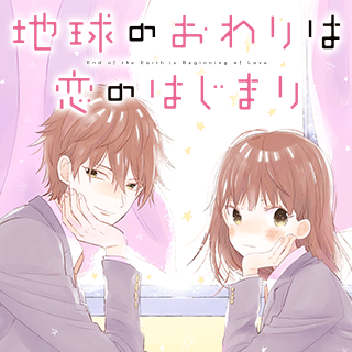 地球のおわりは恋のはじまり