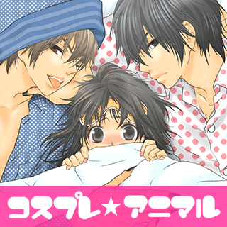 コスプレ☆アニマル