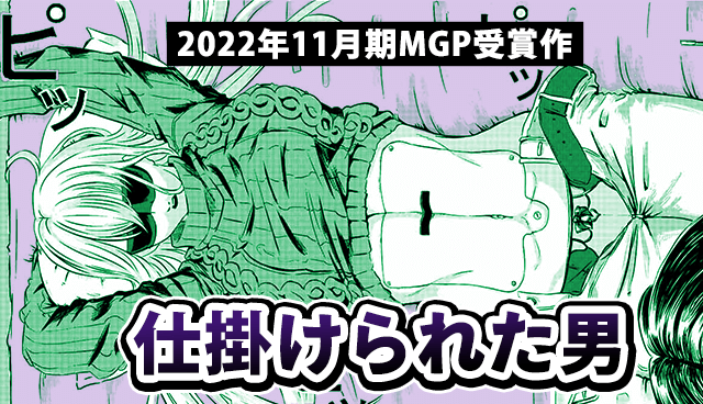 仕掛けられた男
