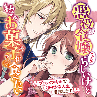 悪役令嬢（予定）らしいけど、私はお菓子が食べたい～ブロックスキルで穏やかな人生目指します～