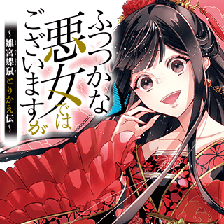 ふつつかな悪女ではございますが ～雛宮蝶鼠とりかえ伝～