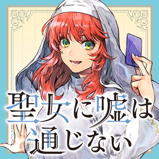 聖女に嘘は通じない