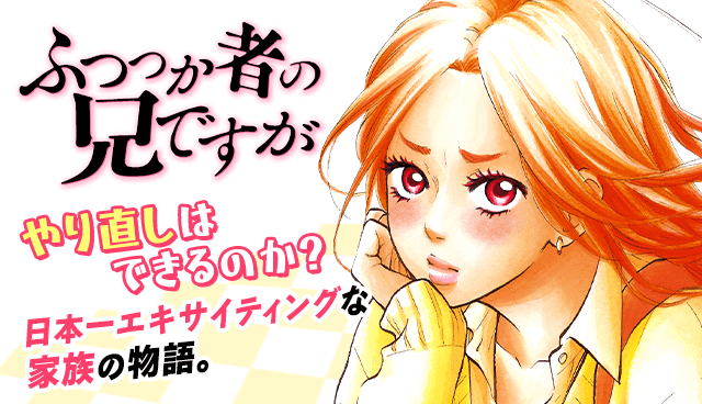 ふつつか者の兄ですが