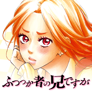 ふつつか者の兄ですが