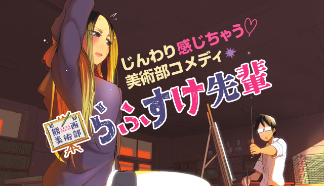 熊西美術部らふすけ先輩