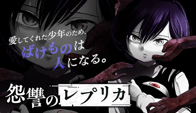 怨讐のレプリカ