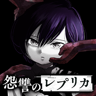 怨讐のレプリカ