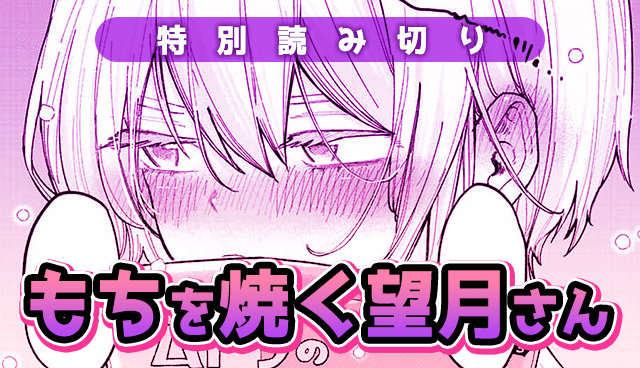もちを焼く望月さん