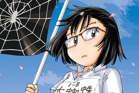 大蜘蛛ちゃんフラッシュ・バック