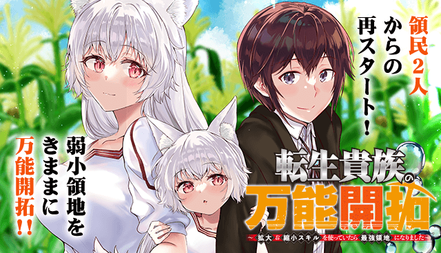 転生貴族の万能開拓～【拡大＆縮小】スキルを使っていたら最強領地になりました～