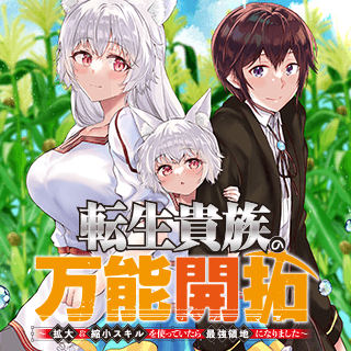 転生貴族の万能開拓～【拡大＆縮小】スキルを使っていたら最強領地になりました～