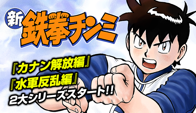 新鉄拳チンミ